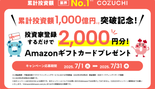COZUCHIの始め方は？登録方法を画像付きで解説【2025年最新版】｜本サイト限定でアマギフ2,000円分プレゼントキャンペーン中！